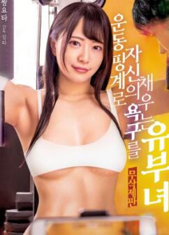 以运动为借口满足自己的已婚妇女