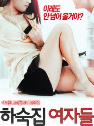 寄宿公寓的女郎