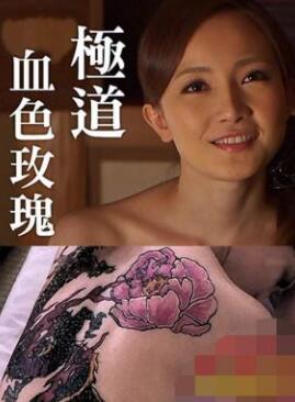 极道血色玫瑰日本