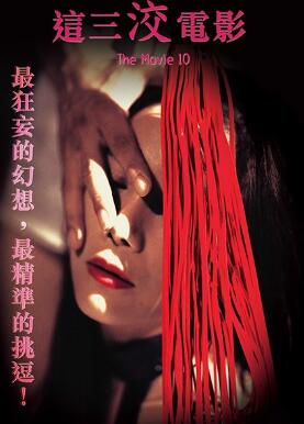 这三洨电影