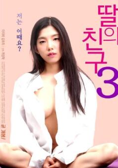 女儿的朋友3