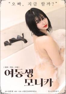 莫妮卡妹妹