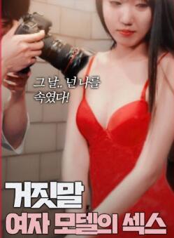 谎言:女模特之性